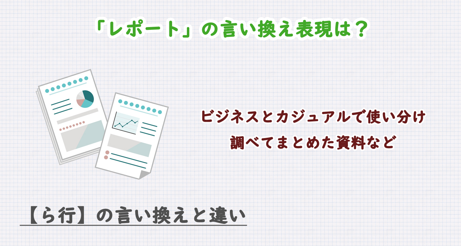 レポートの言い換え表現は？ビジネス・カジュアル別に解説！