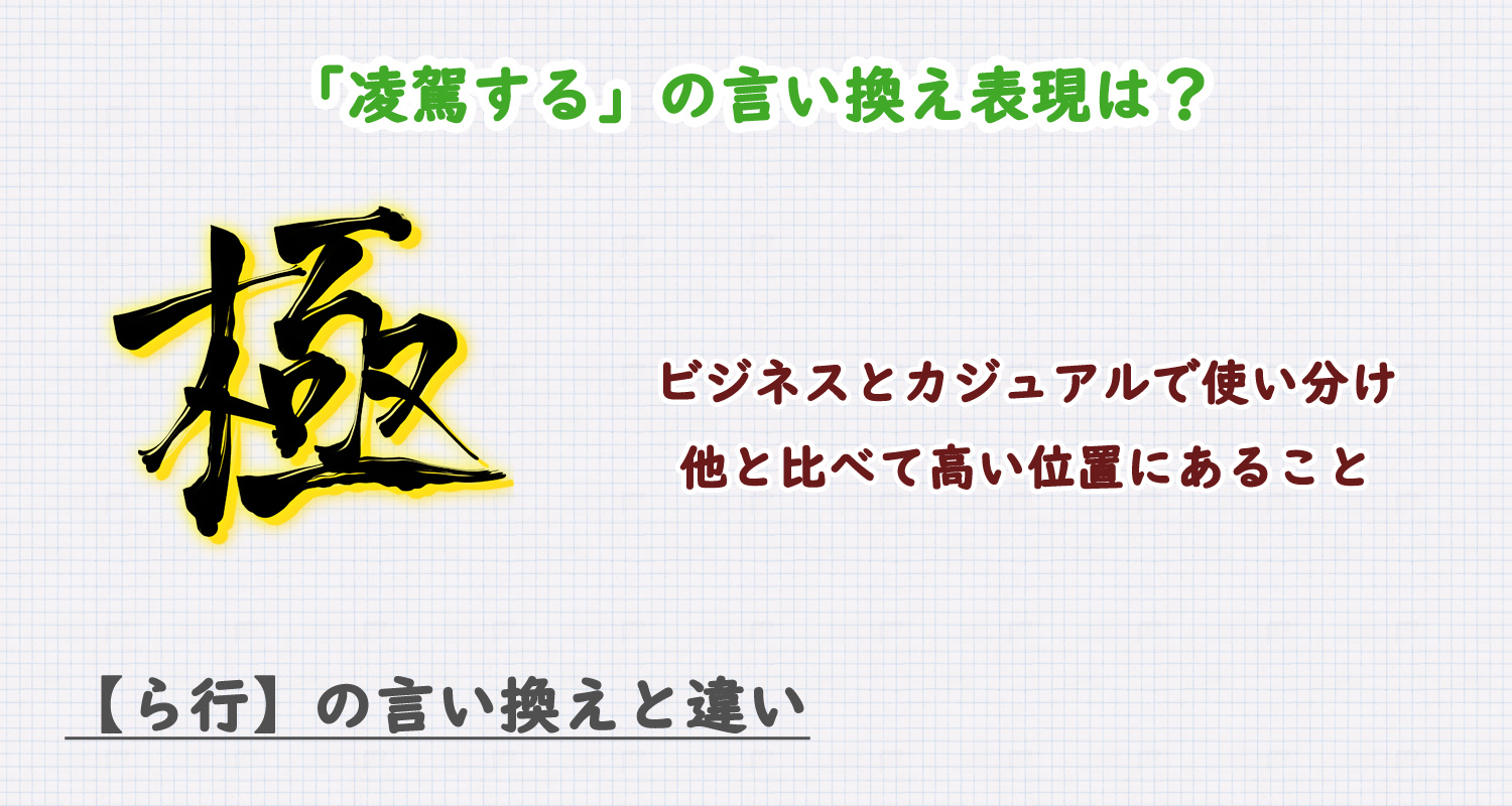 凌駕するの言い換え表現は？ビジネス・カジュアル別に解説！