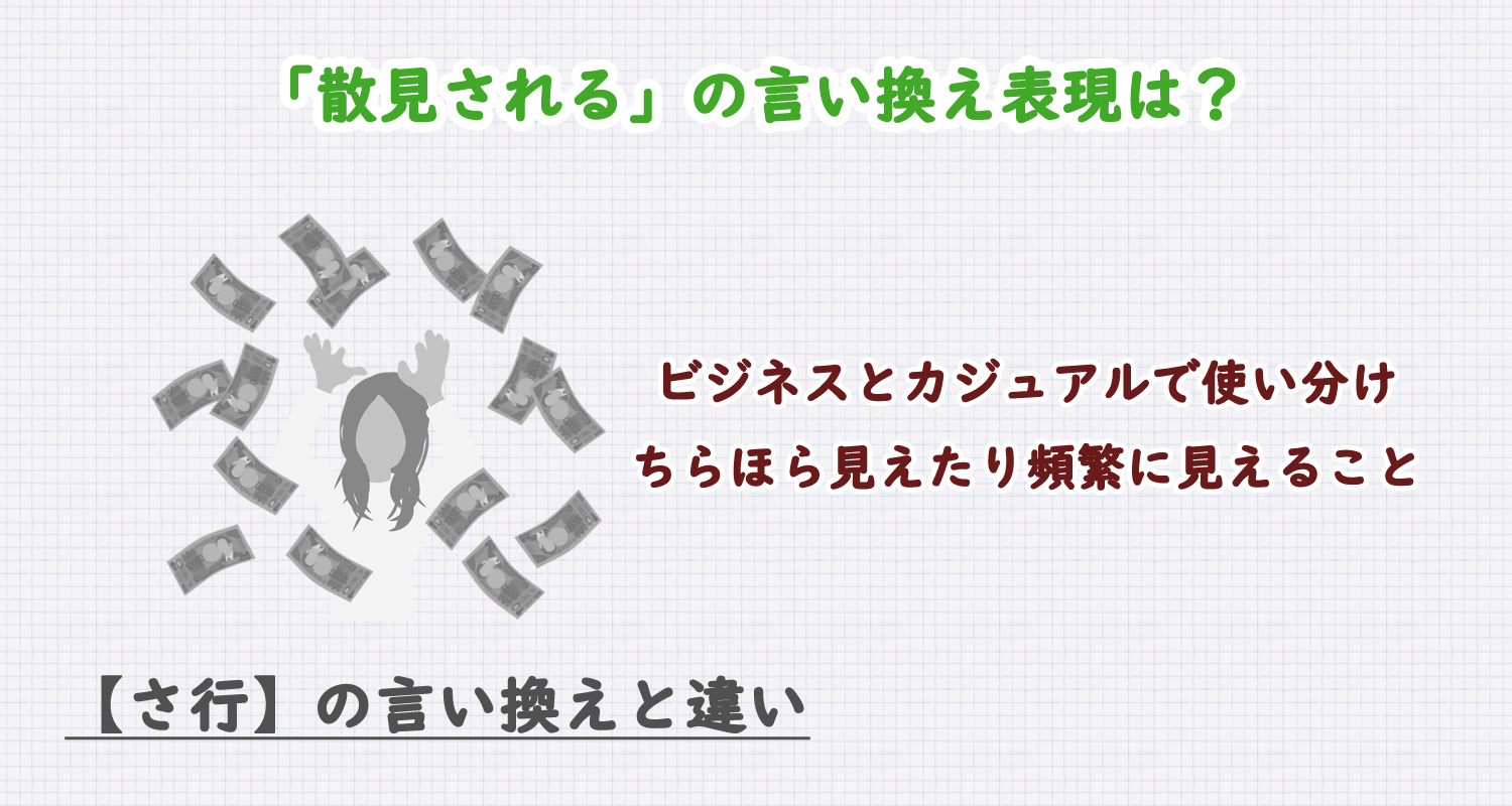散見されるの言い換え表現は？ビジネス・カジュアル別に解説！