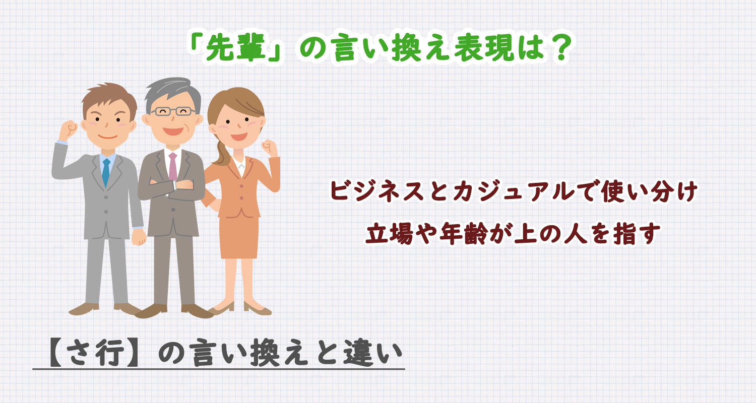 「先輩」の言い換え表現は?ビジネス・カジュアル別に解説!