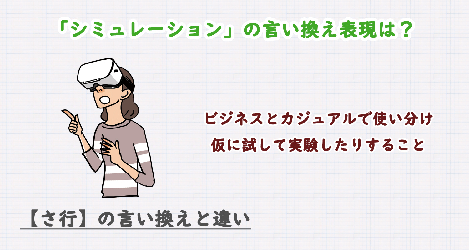 シミュレーションの言い換え表現は？ビジネス・カジュアル別に解説！