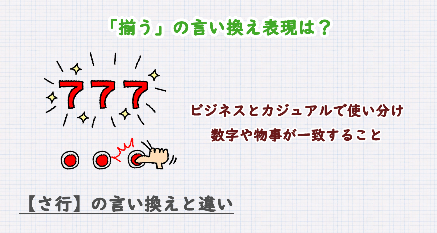 「揃う」の言い換え表現は？ビジネス・カジュアル別に解説！
