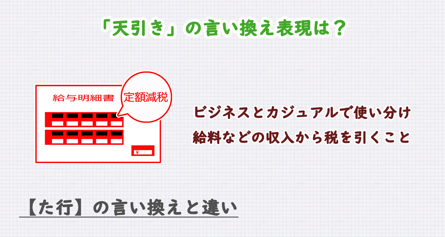 「天引き」の言い換え表現は？ビジネス・カジュアル別に解説！