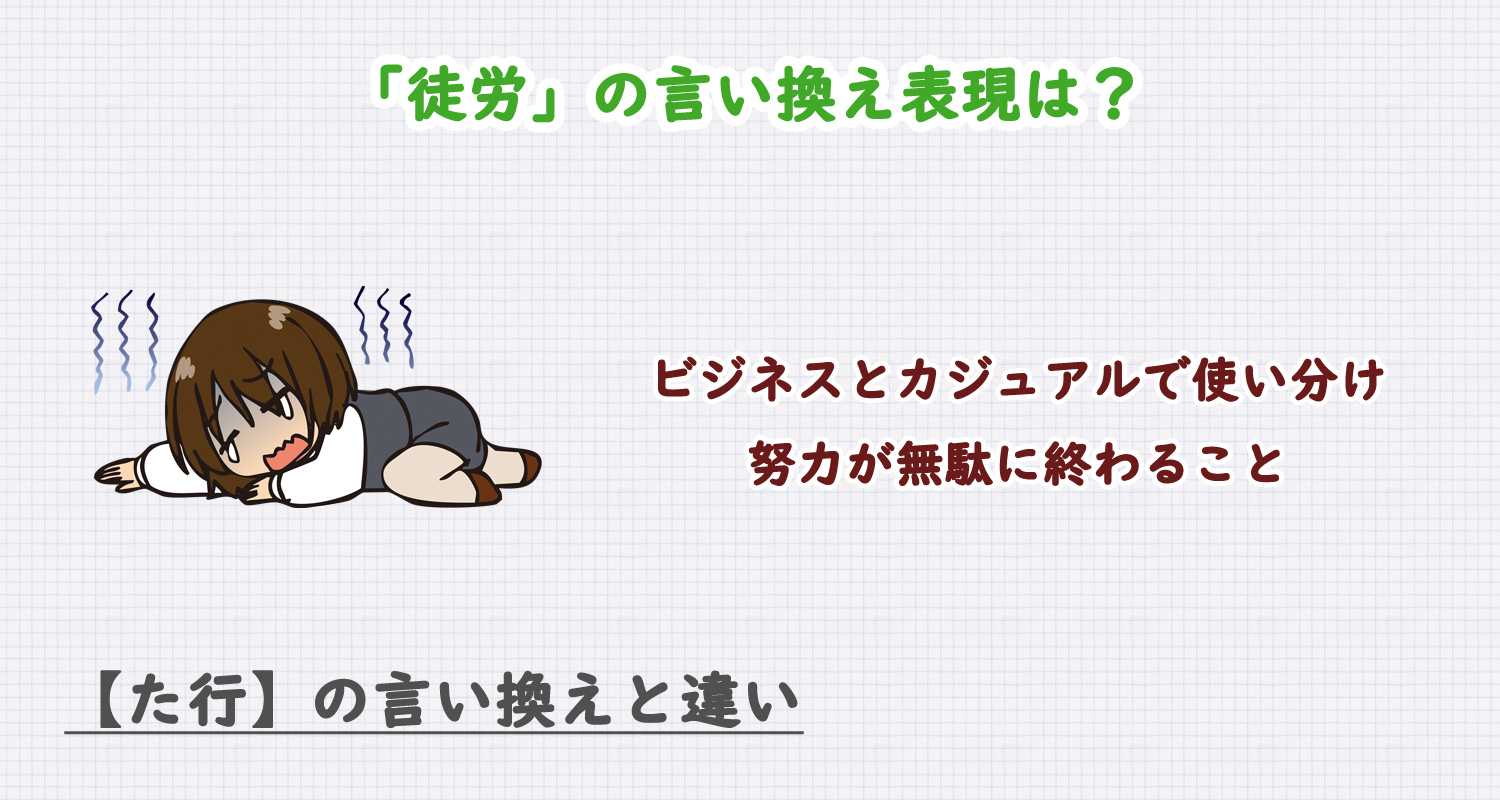 「徒労」の言い換え表現は？ビジネス・カジュアル別に解説！