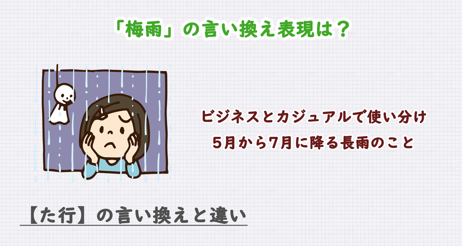 「梅雨」の言い換え表現は？ビジネス・カジュアル別に解説！