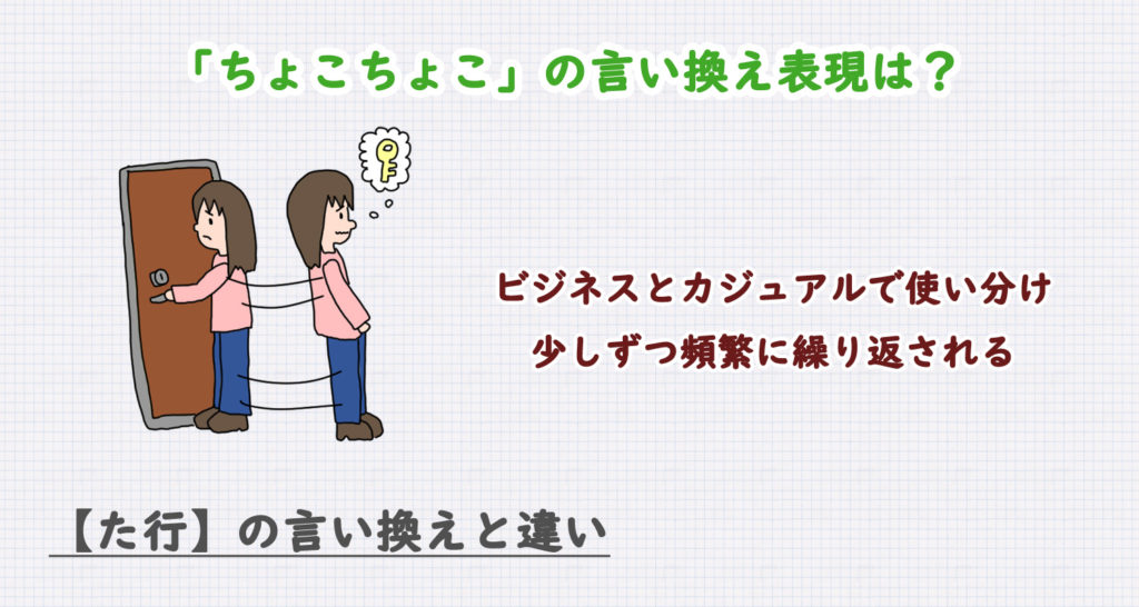 ちょこちょこの言い換え表現は？ビジネス・カジュアル別に解説！