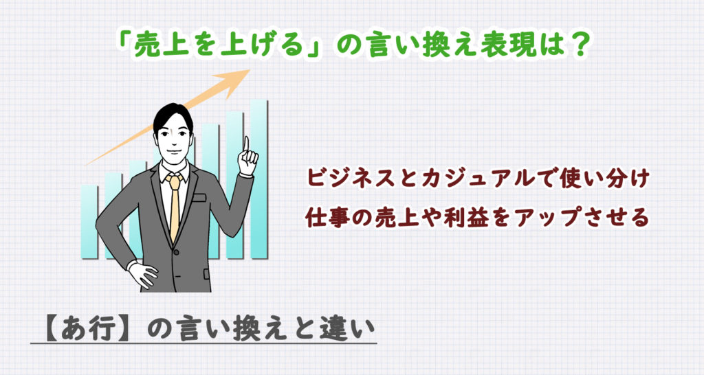売上を上げるの言い換え表現は？ビジネス・カジュアル別に解説！