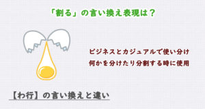 「割る」の言い換え表現は？ビジネス・カジュアル別に解説！