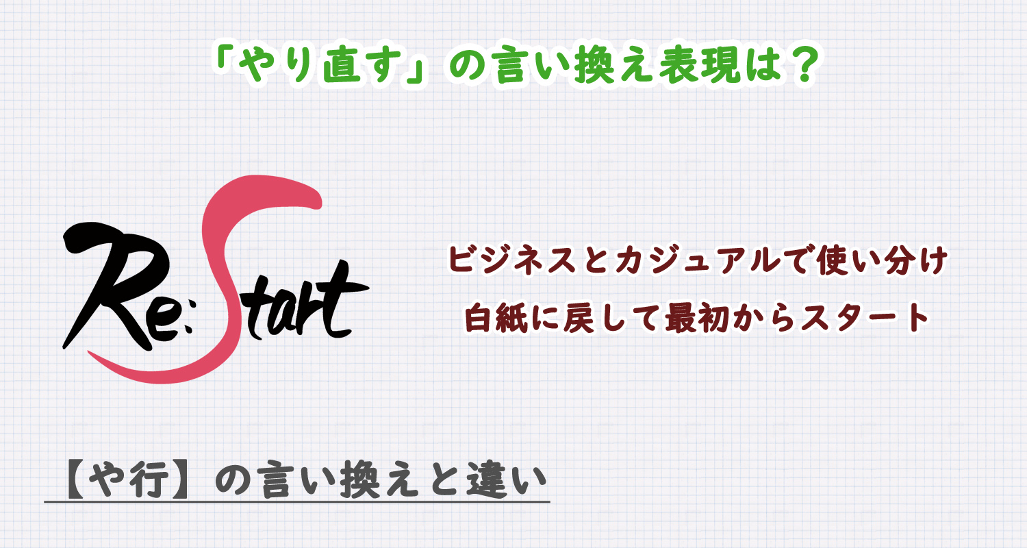 やり直すの言い換え表現は？ビジネス・カジュアル別に解説！