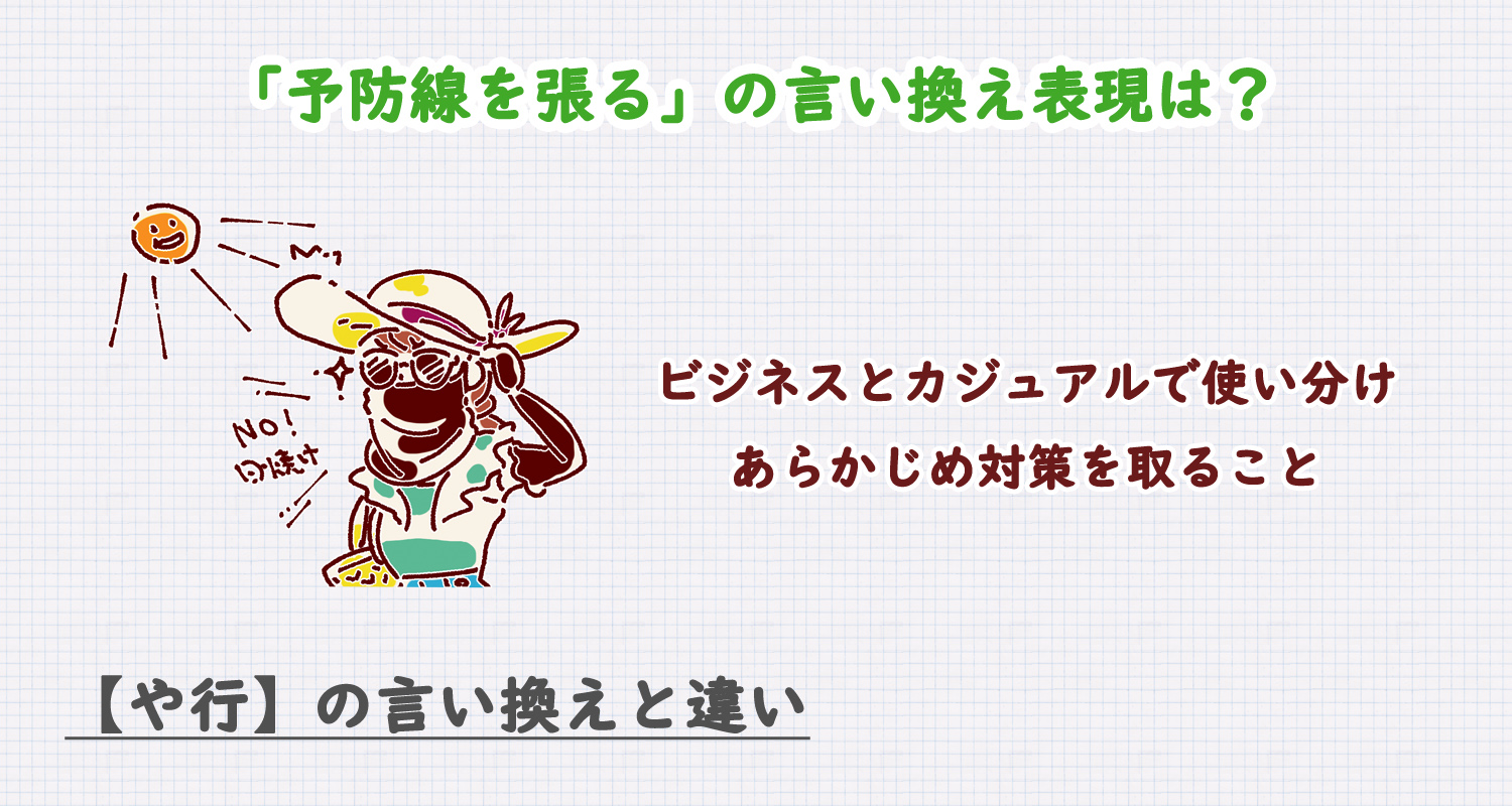 予防線を張るの言い換え表現は?ビジネス・カジュアル別に解説!