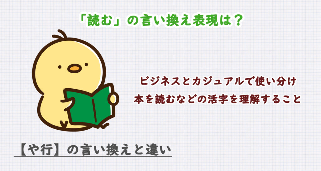 「読む」の言い換え表現は？ビジネス・カジュアル別に解説！