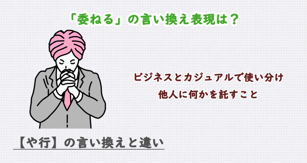 「委ねる」の言い換え表現は？ビジネス・カジュアル別に解説！
