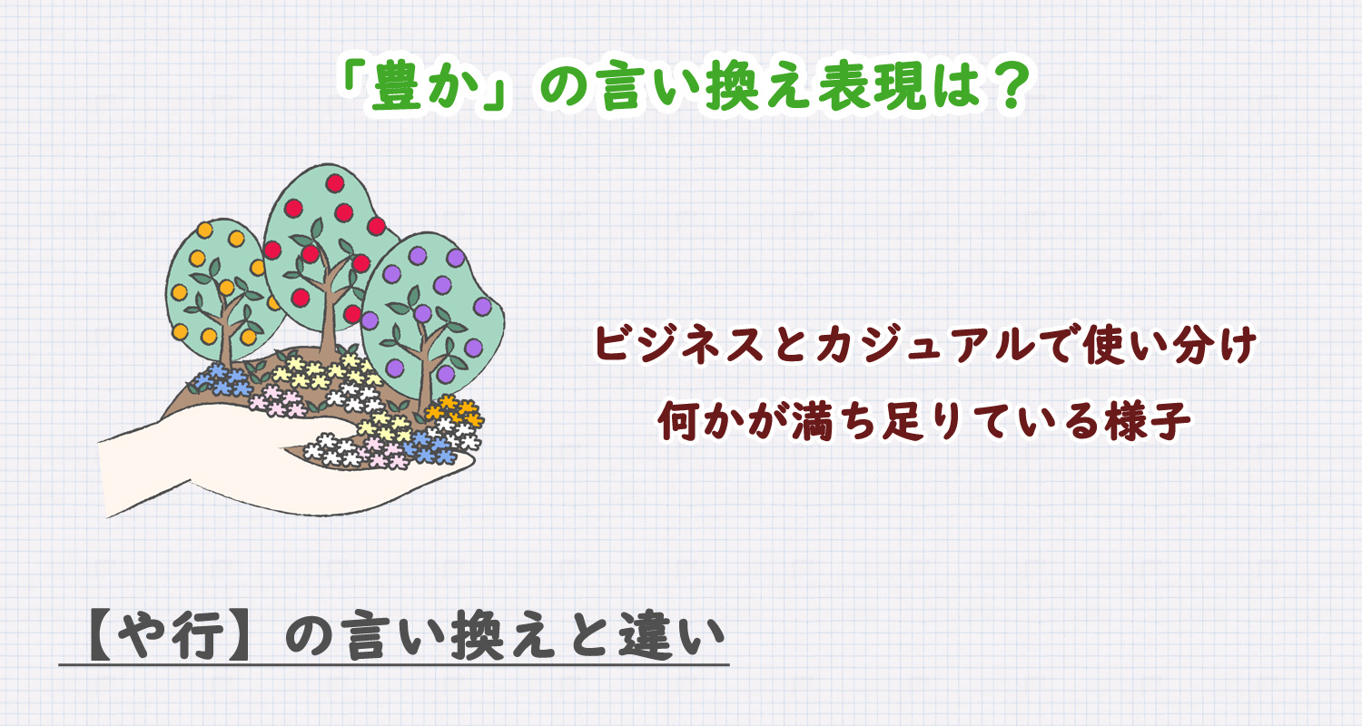 「豊か」の言い換え表現は?ビジネス・カジュアル別に解説!
