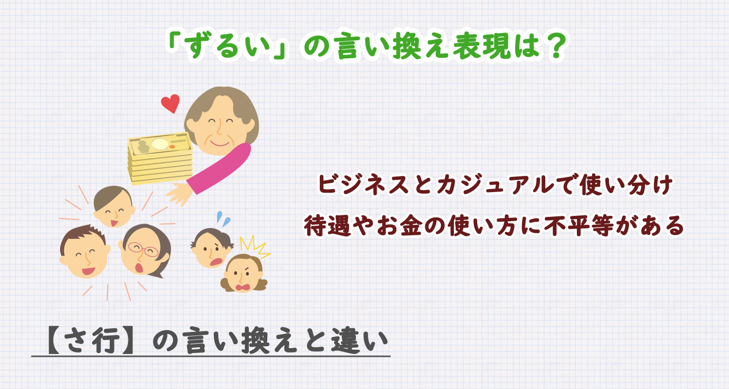 「ずるい」の言い換え表現は？ビジネス・カジュアル別に解説！
