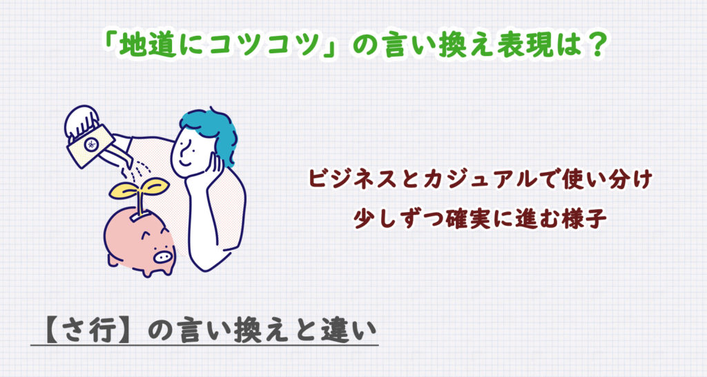 地道にコツコツの言い換え表現は？ビジネス・カジュアル別に解説！