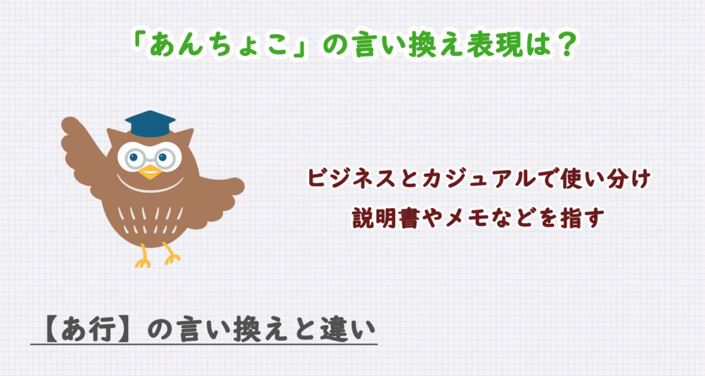 あんちょこの言い換え表現は？ビジネス・カジュアル別に解説！