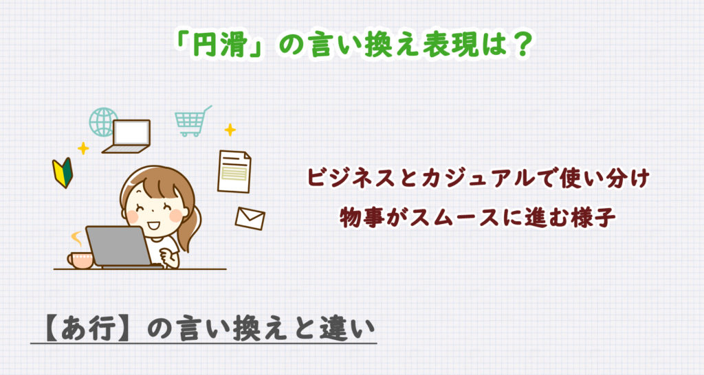 「円滑」の言い換え表現は？ビジネス・カジュアル別に解説！