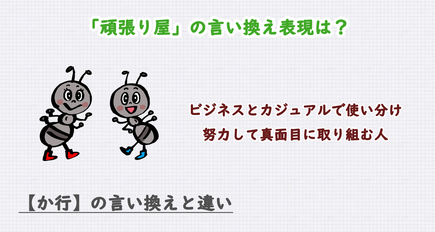 頑張り屋の言い換え表現は？ビジネス・カジュアル別に解説！