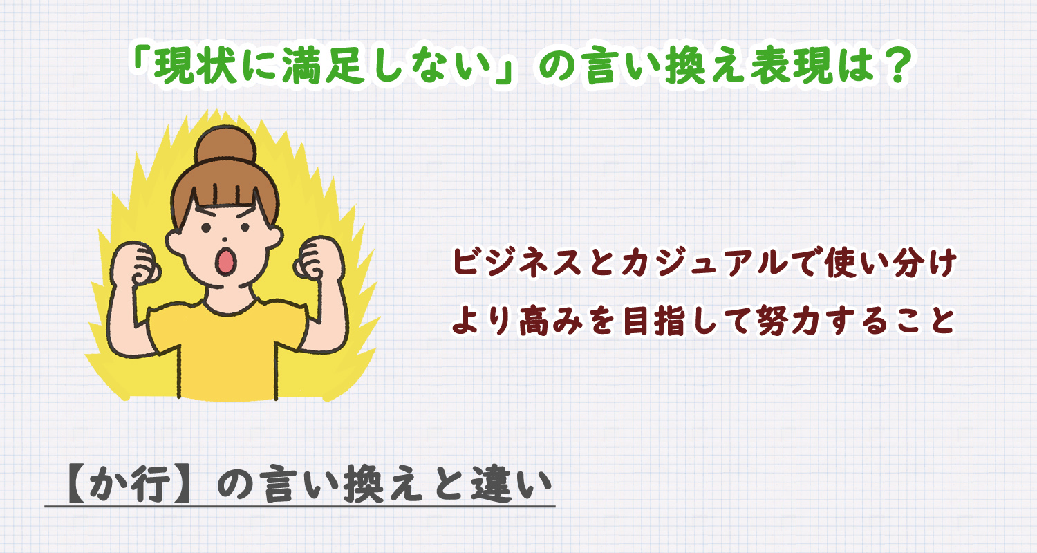 現状に満足しないの言い換え表現は？ビジネス・カジュアル別に解説！