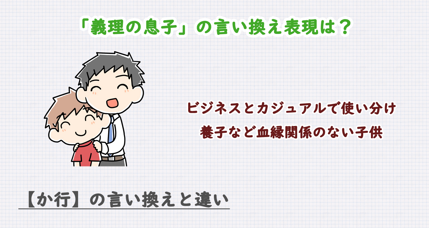 義理の息子の言い換え表現は？ビジネス・カジュアル別に解説！