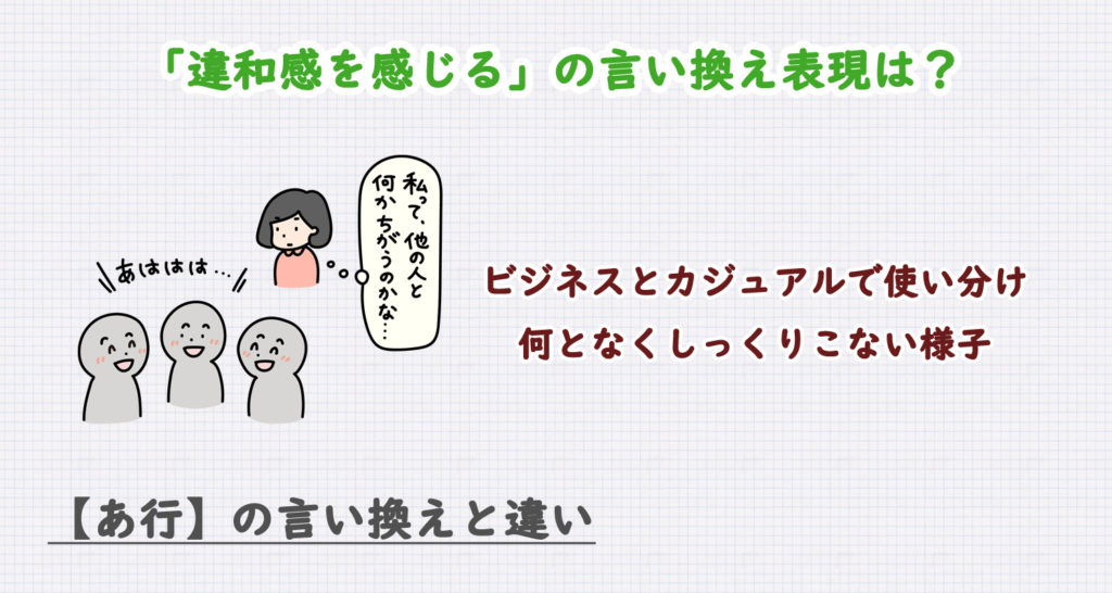 違和感を感じるの言い換え表現は？ビジネス・カジュアル別に解説！