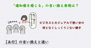 違和感を感じるの言い換え表現は？ビジネス・カジュアル別に解説！