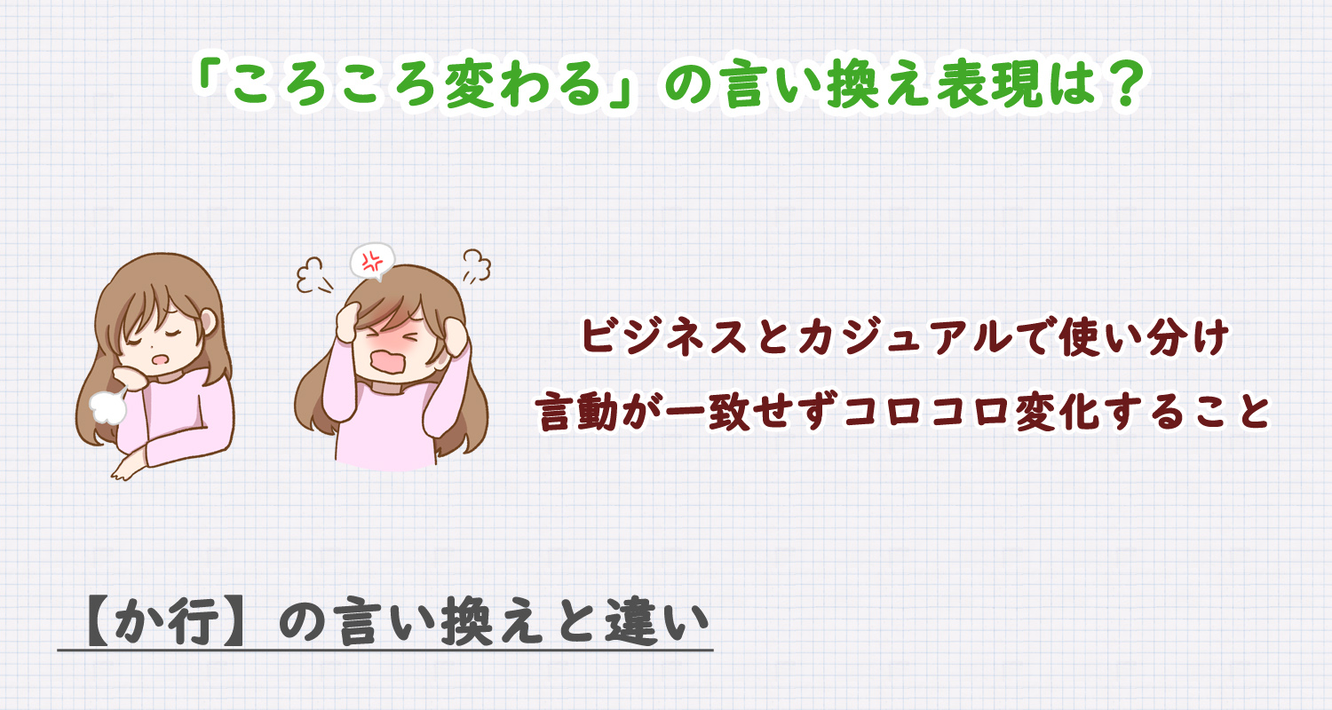 ころころ変わるの言い換え表現は？ビジネス・カジュアル別に解説！
