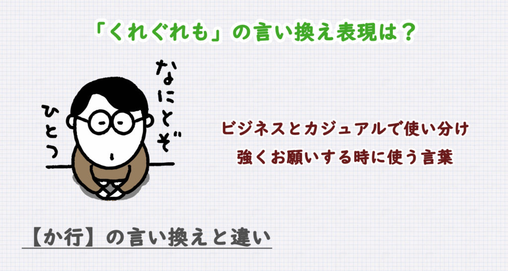 「くれぐれも」の言い換え表現は？ビジネス・カジュアル別に解説！