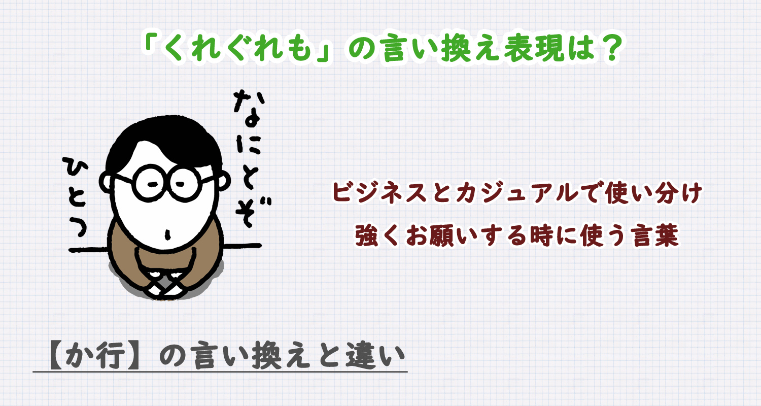 「くれぐれも」の言い換え表現は？ビジネス・カジュアル別に解説！