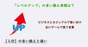 レベルアップの言い換え表現は？ビジネス・カジュアル別に解説！