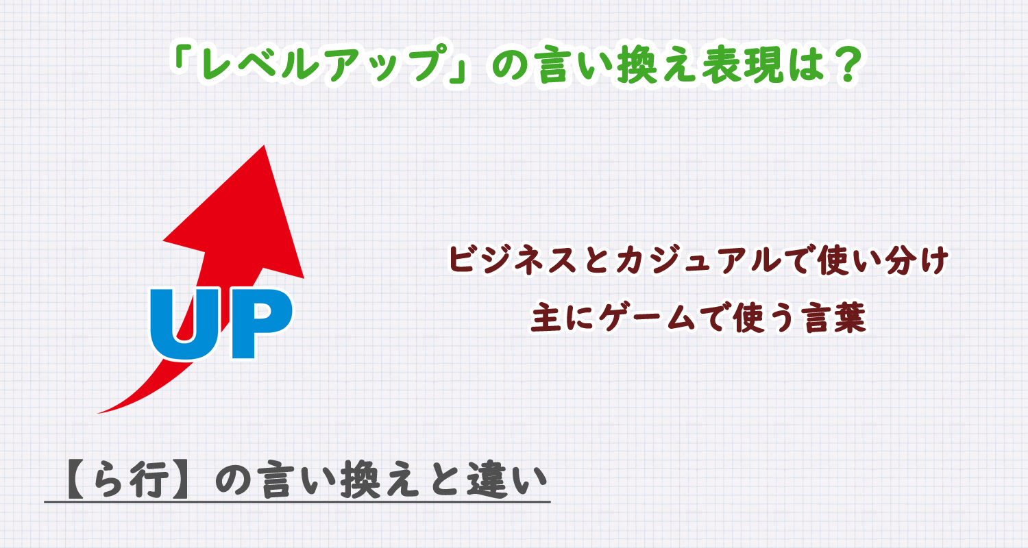 レベルアップの言い換え表現は？ビジネス・カジュアル別に解説！