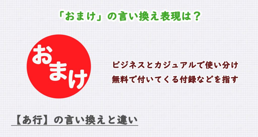 「おまけ」の言い換え表現は？ビジネス・カジュアル別に解説！