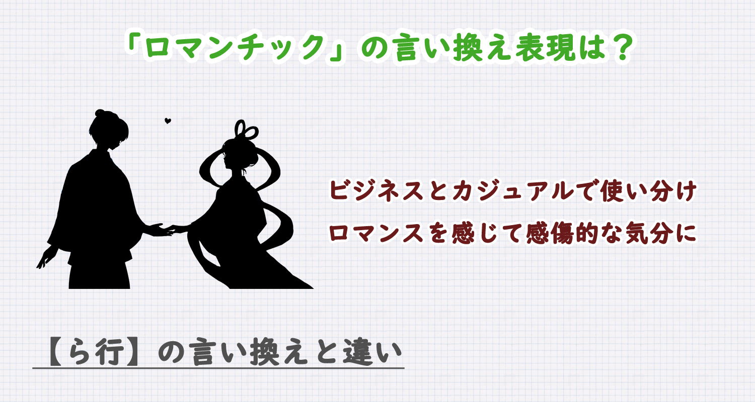 ロマンチックの言い換え表現は？ビジネス・カジュアル別に解説！