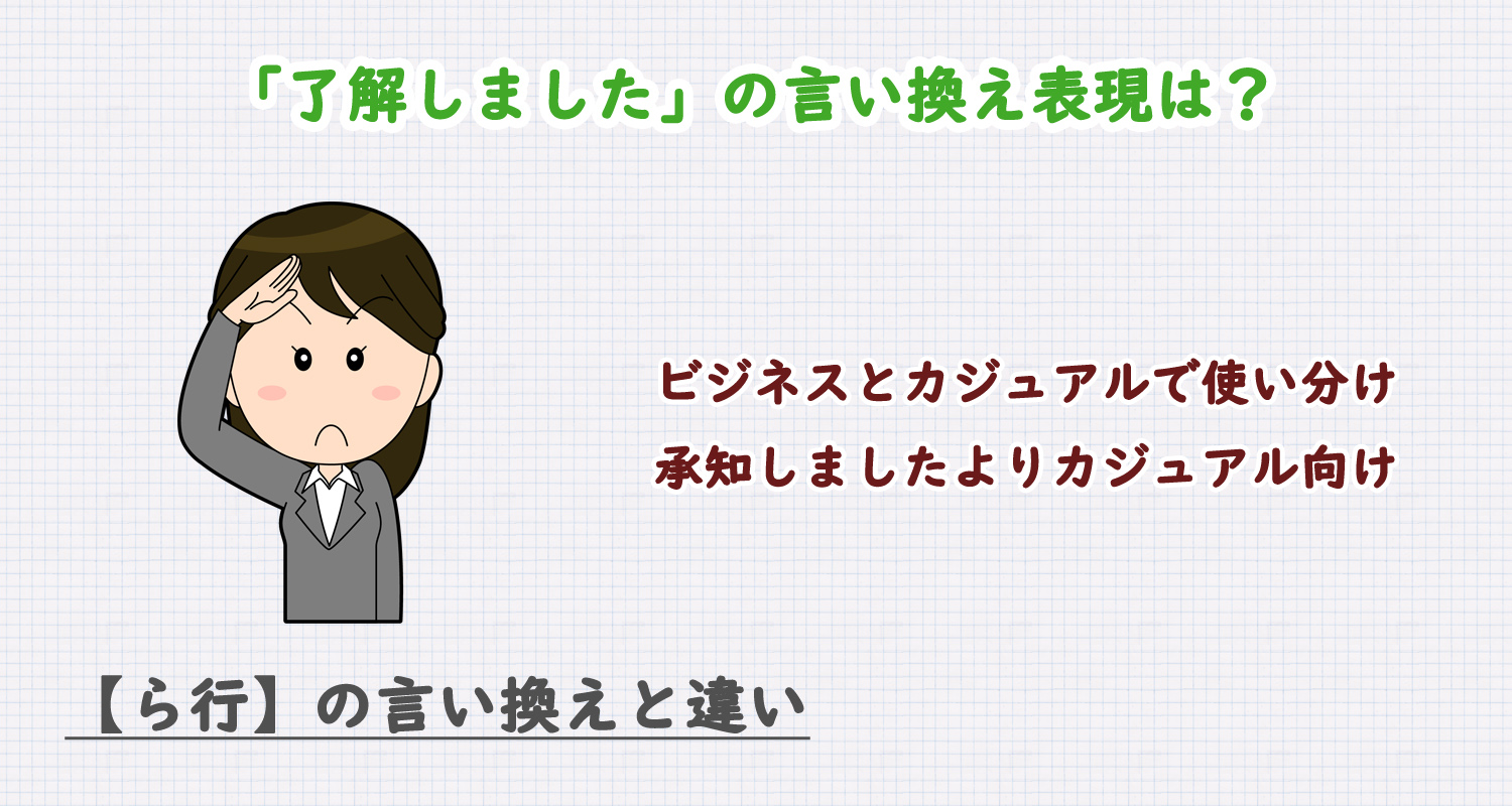 了解しましたの言い換え表現は？ビジネス・カジュアル別に解説！