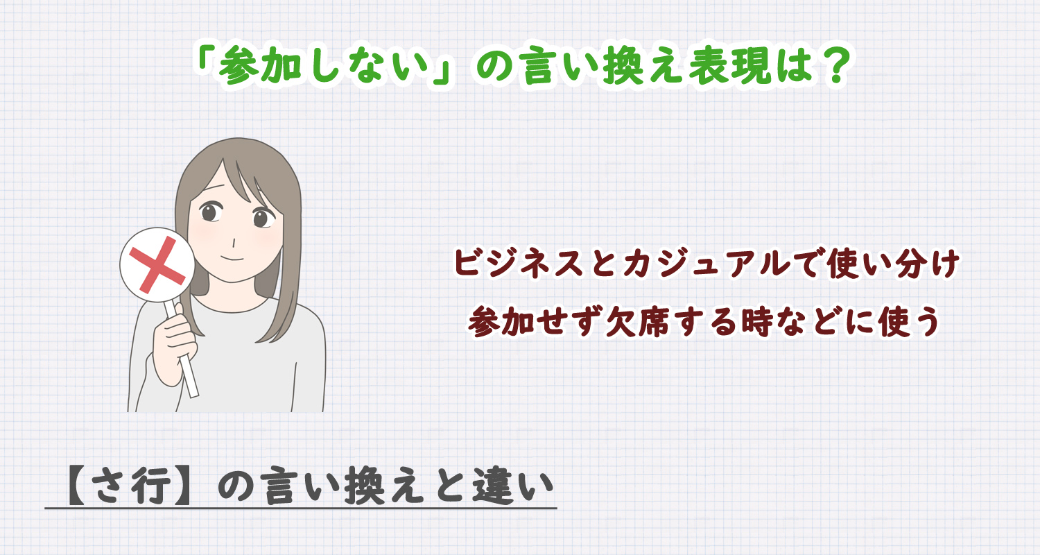 参加しないの言い換え表現は？ビジネス・カジュアル別に解説！