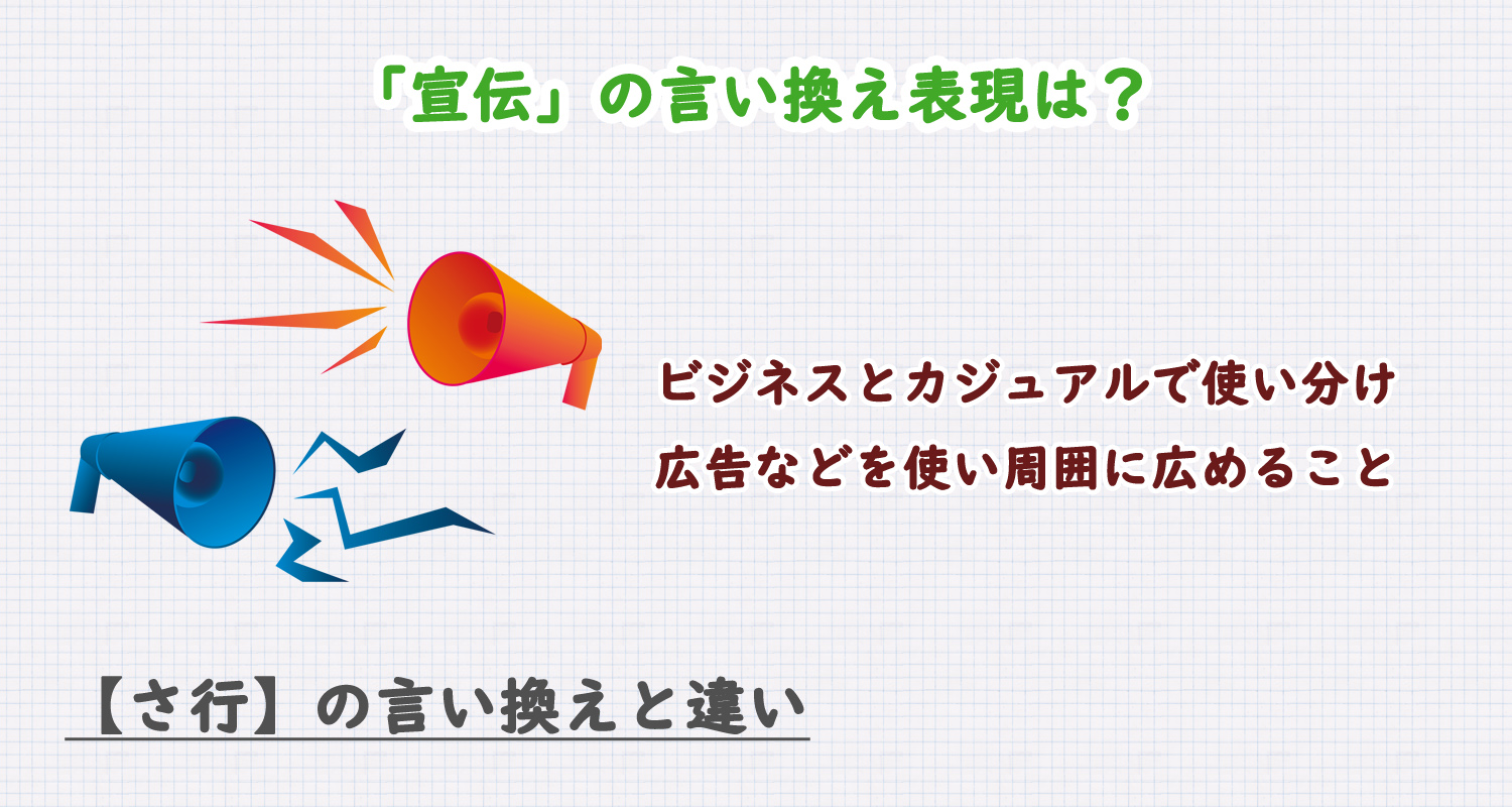 「宣伝」の言い換え表現は？ビジネス・カジュアル別に解説！