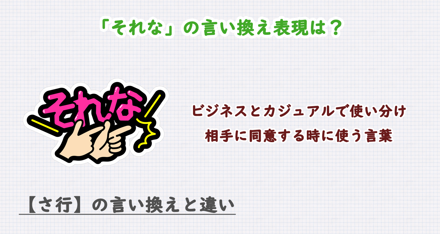 「それな」の言い換え表現は？ビジネス・カジュアル別に解説！