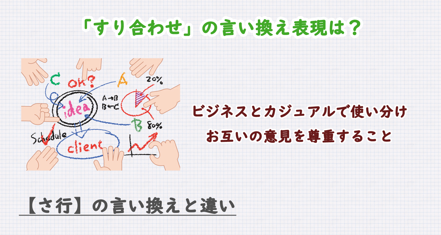 すり合わせの言い換え表現は？ビジネス・カジュアル別に解説！