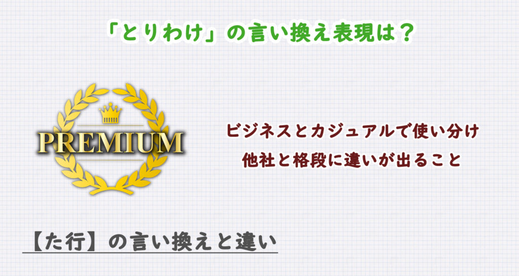 「とりわけ」の言い換え表現は？ビジネス・カジュアル別に解説！
