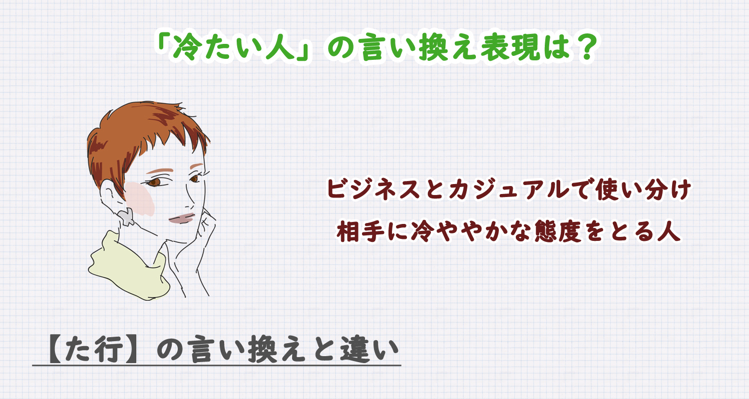 冷たい人の言い換え表現は？ビジネス・カジュアル別に解説！