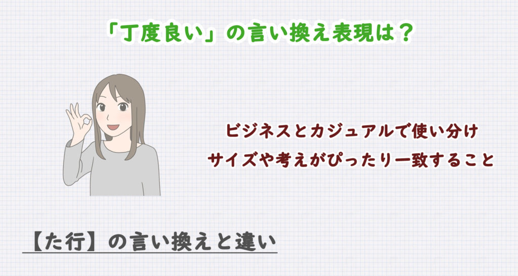 「丁度良い」の言い換え表現は？ビジネス・カジュアル別に解説！