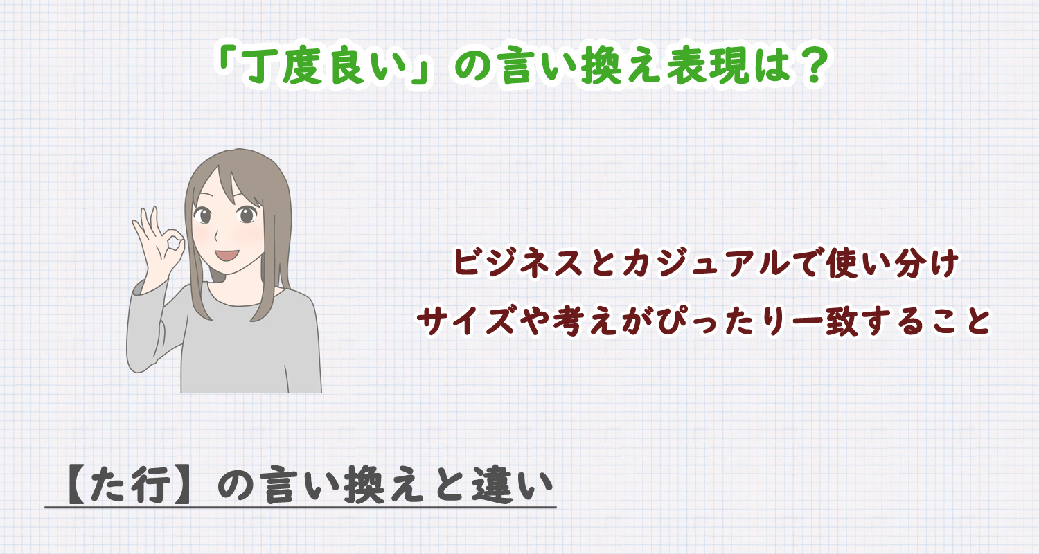 「丁度良い」の言い換え表現は？ビジネス・カジュアル別に解説！