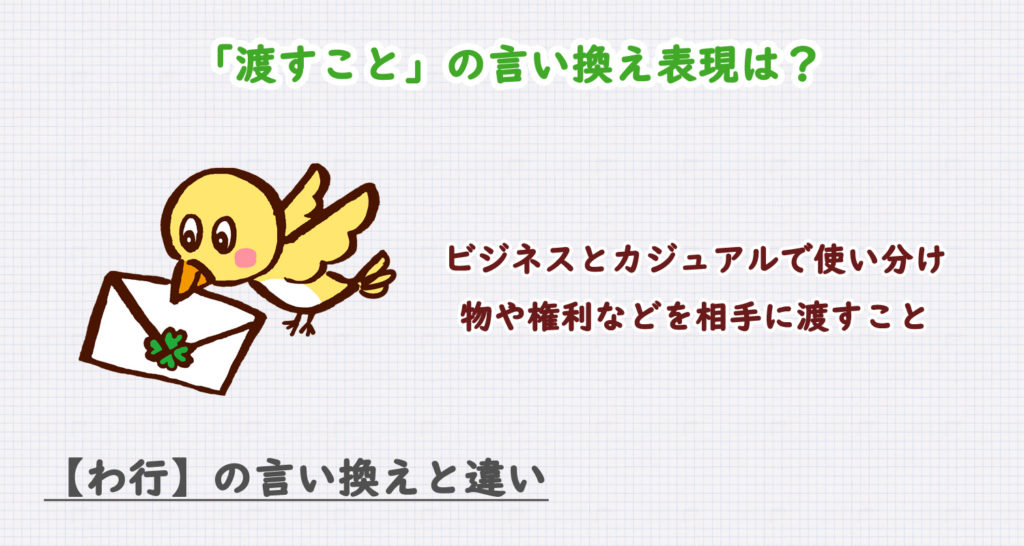 渡すことの言い換え表現は？ビジネス・カジュアル別に解説！