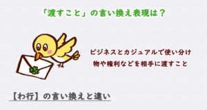 渡すことの言い換え表現は？ビジネス・カジュアル別に解説！