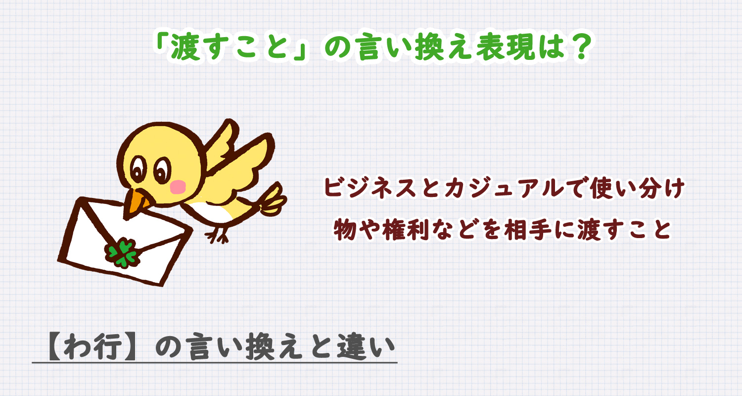渡すことの言い換え表現は？ビジネス・カジュアル別に解説！