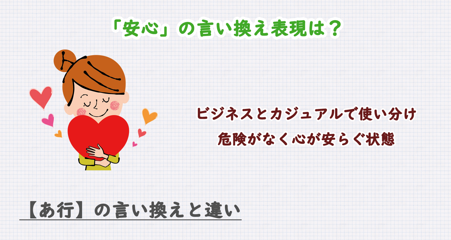 「安心」の言い換え表現は？ビジネス・カジュアル別に解説！