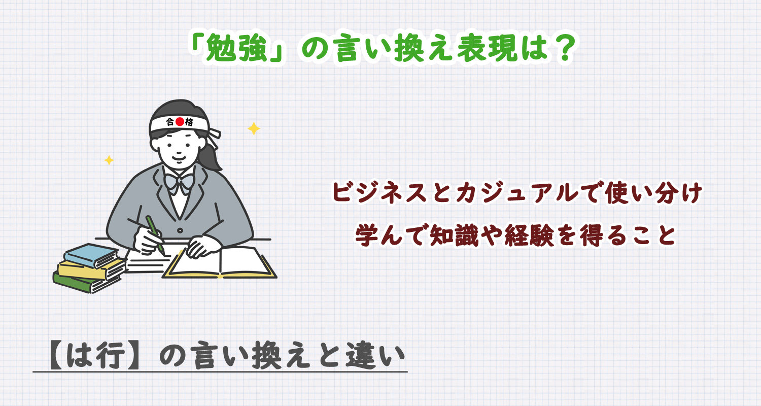 「勉強」の言い換え表現は？ビジネス・カジュアル別に解説！