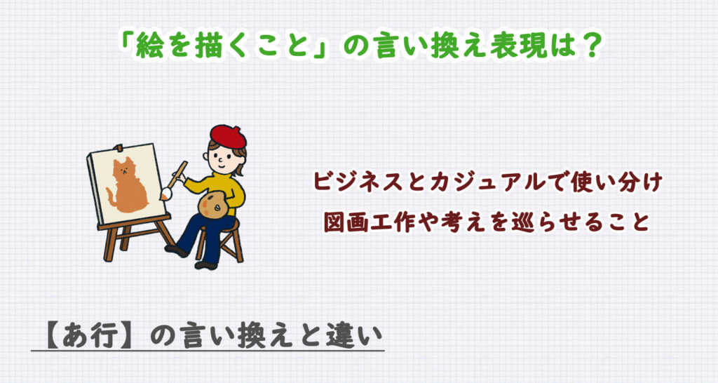 絵を描くことの言い換え表現は？ビジネス・カジュアル別に解説！