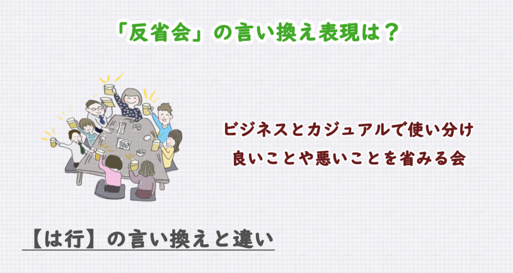 「反省会」の言い換え表現は？ビジネス・カジュアル別に解説！
