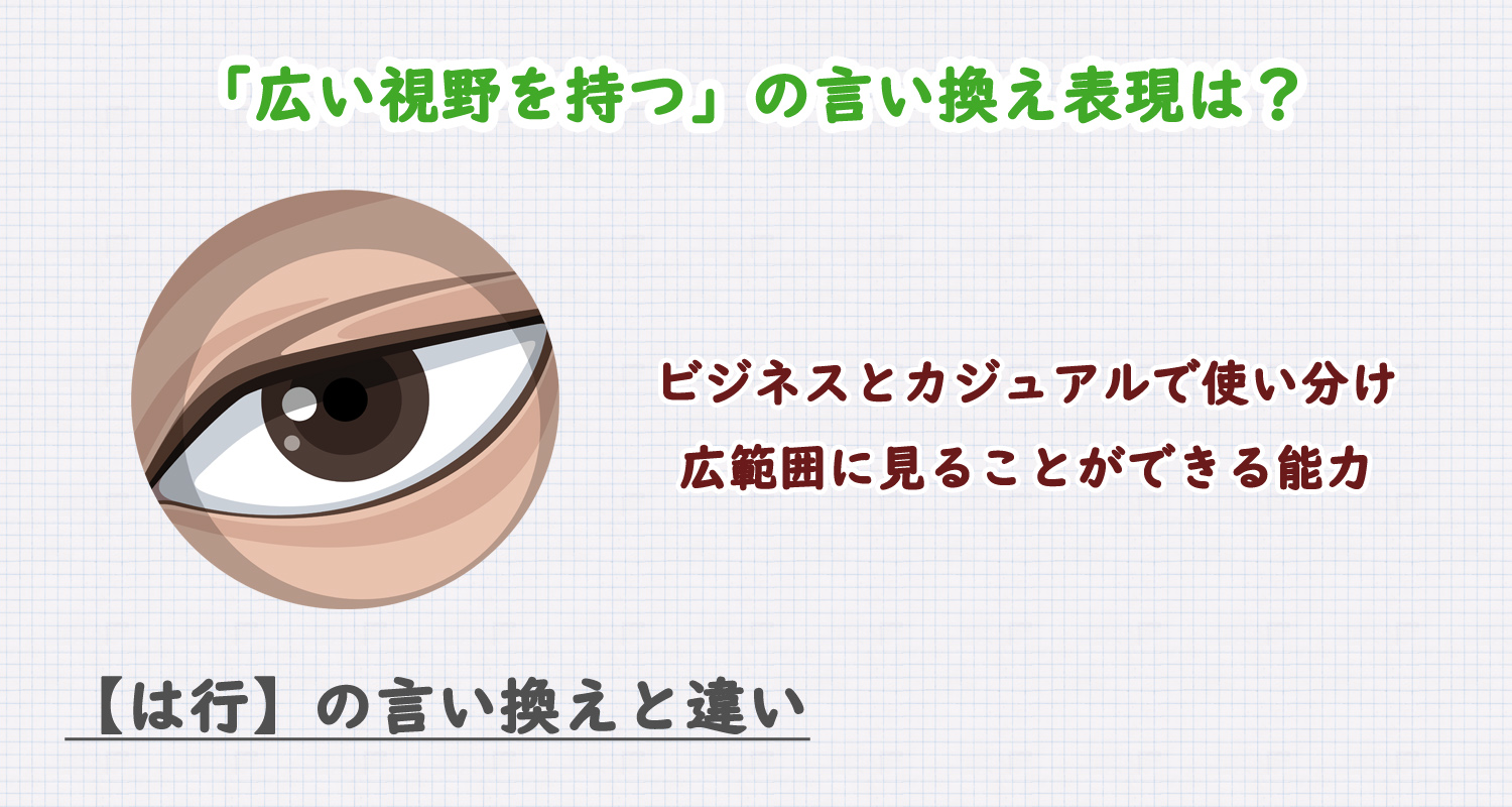 広い視野を持つの言い換え表現は？ビジネス・カジュアル別に解説！